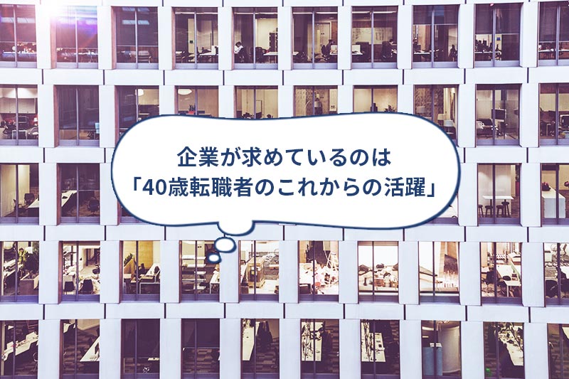 40歳で、今の会社でマネジメント経験がなくとも、転職成功できる?