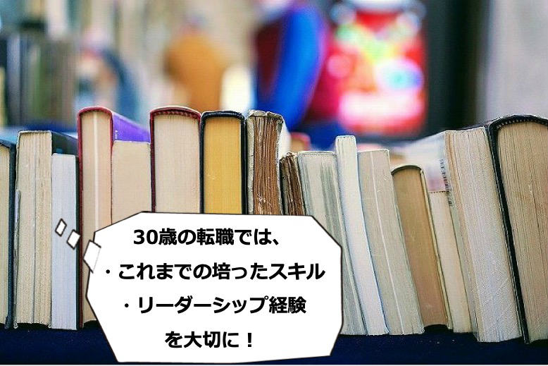 30歳の転職では、・これまでの培ったスキル・リーダーシップ経験を大切に!