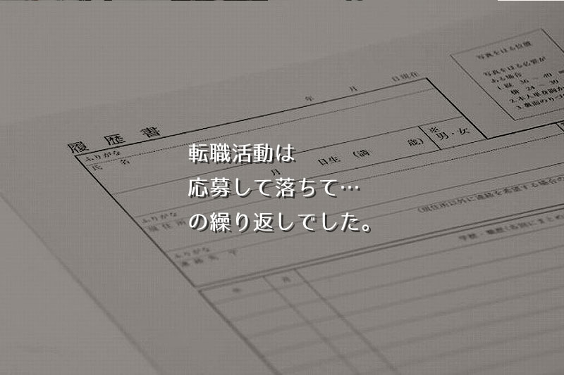 転職活動は、応募して、落ちて、、、の繰り返しでした。