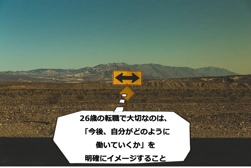 26歳の転職で大切なのは、「今後、自分がどのように働いていくか」を明確にイメージすること