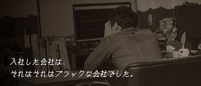 ──入社した会社は、それはそれはブラックな会社でした。