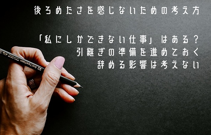 後ろめたさを感じないための考え方「私にしかできない仕事」はある?引継ぎの準備を進めておく辞める影響は考えない