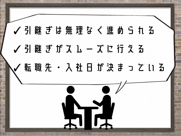 ✓引継ぎは無理なく進められる✓引継ぎがスムーズに行える✓転職先・入社日が決まっている