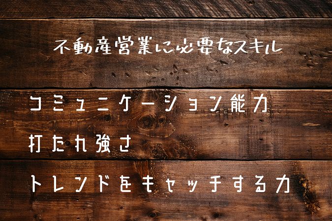 不動産営業に必要なスキルコミュニケーション能力
打たれ強トレンドをキャッチする力