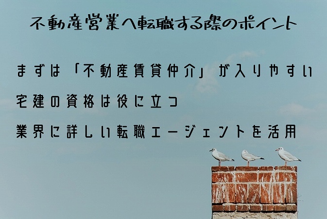 不動産営業へ転職する際のポイントまずは「不動産賃貸仲介」が入りやすい宅建の資格は役に立つ業界に詳しい転職エージェントを活用