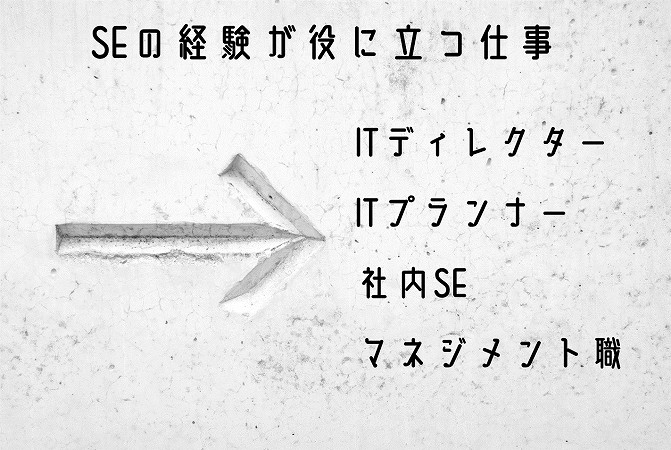 SEの経験が役に立つ仕事ITディレクターITプランナー社内SEマネジメント職
