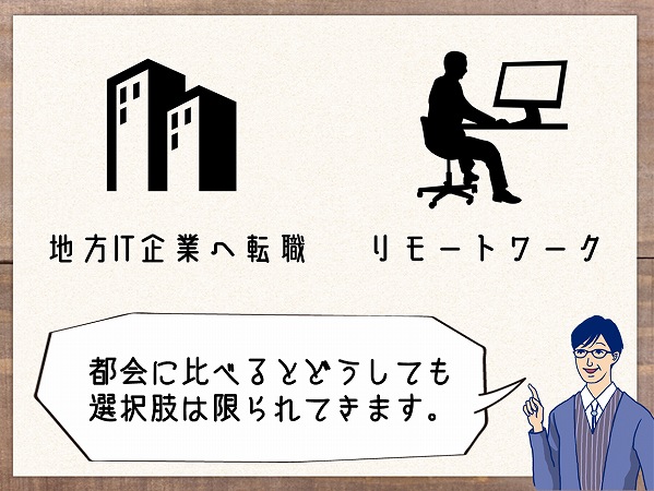 ・地方IT企業へ転職・リモートワーク都会に比べるとどうしても 選択肢は限られてきます。