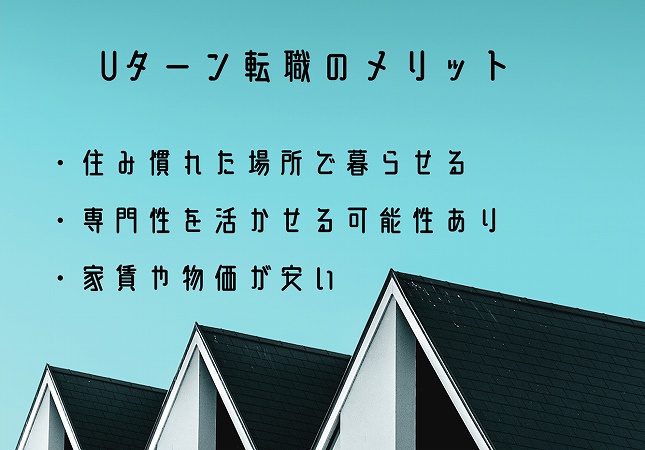 Uターン転職のメリット