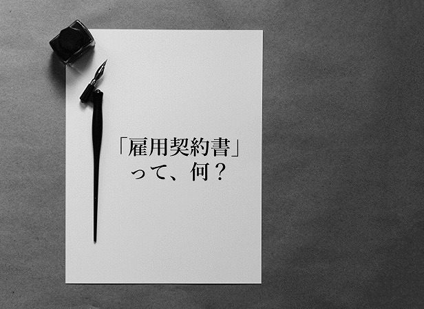 「雇用契約書」って、何?
