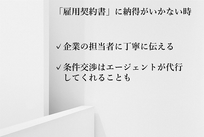 「雇用契約書」に納得がいかない時✓企業の担当者に丁寧に伝える✓条件交渉はエージェントが代行してくれることも