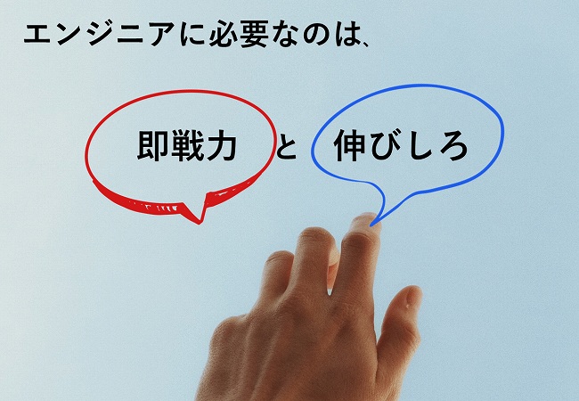 エンジニアに必要なのは、即戦力と伸びしろ