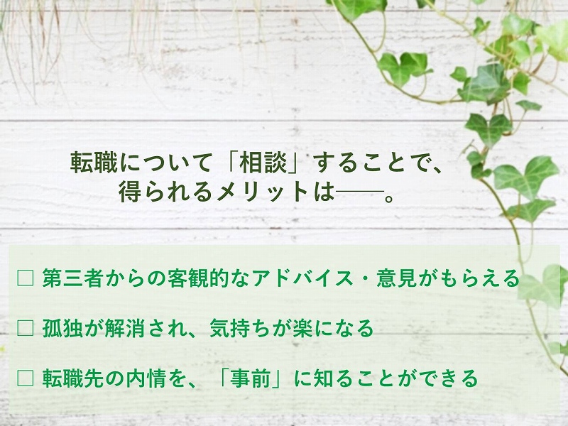 転職活動に最適な 相談相手 は 転職について 相談できる場所総まとめ