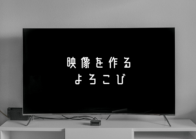 テレビ番組 映像制作に転職したい という方が絶対知っておきたいこと３つ