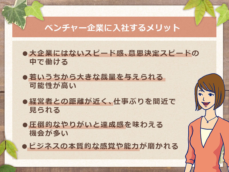 ベンチャー企業のメリット
