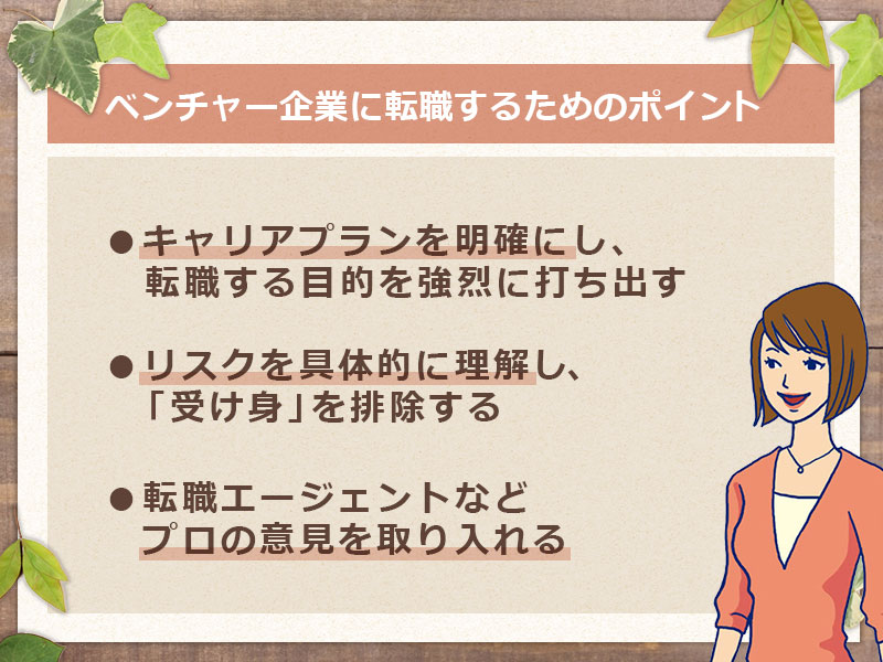 ベンチャー企業への転職活動のポイント