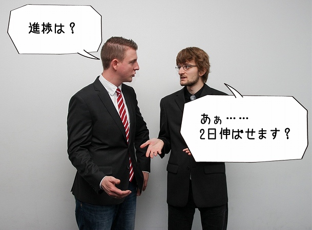 進捗は?あぁ……2日伸ばせます?