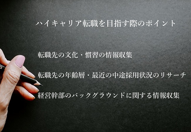 ハイキャリア転職を目指す際のポイント転職先の文化・慣習の情報収集転職先の年齢層・最近の中途採用状況のリサーチ経営幹部のバックグラウンドに関する情報収集