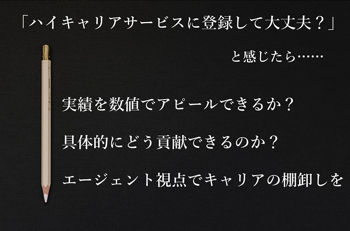 ハイキャリアサービスに登録して大丈夫?と感じたら……実績を数値でアピールできるか?具体的にどう貢献できるのか?エージェント視点でキャリアの棚卸しを