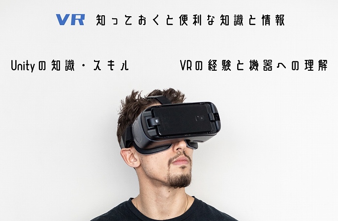 VR知っておくと便利な知識と情報。Unityの知識・スキルVRの経験と機器への理解