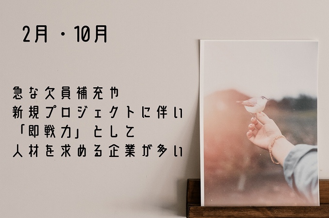 2月・10月。急な欠員補充や新規プロジェクトに伴い「即戦力」として人材を求める企業が多い
