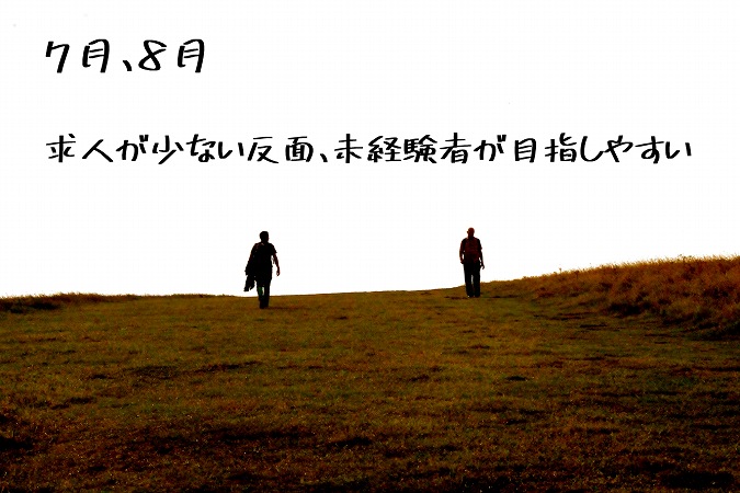 7月、8月。求人が少ない反面、未経験者が目指しやすい