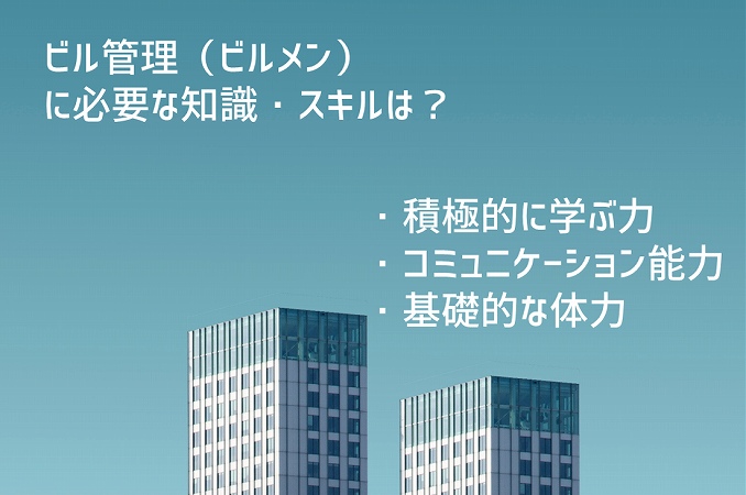 ビル管理(ビルメン)に必要な知識・スキルは?・積極的に学ぶ力・コミュニケーション能力・基礎的な体力