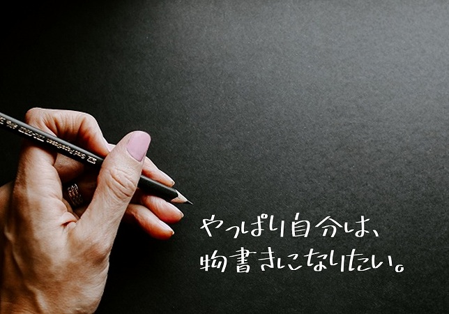 やっぱり自分は、物書きになりたい。