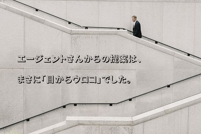 エージェントさんからの提案は、まさに「目からウロコ」でした。
