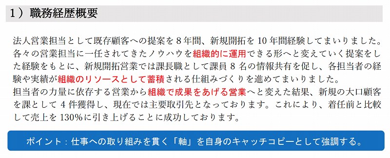 職務経歴書の見本:冒頭の「経歴概要」は、第一印象の形成にかなり重要