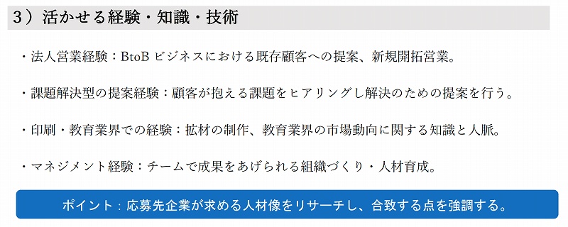 職務経歴書の見本:培った業務知識や経験は、「活かせる経験・知識・技術」に企業が求める人材像を意識して記載