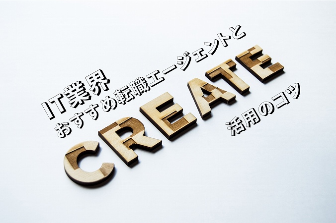 IT業界おすすめ転職エージェントと活用のコツ