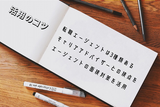 活用のコツ。転職エージェントは3種類あるキャリアアドバイザーとの接点をエージェントの面接対策を活用