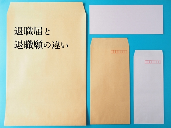 退職届と退職願の違い