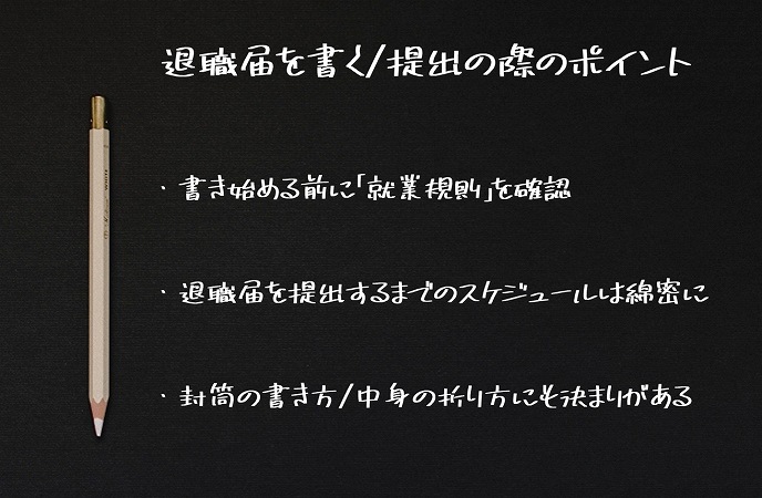 退職届を書く/提出の際のポイント・書き始める前に「就業規則」を確認・退職届を提出するまでのスケジュールは綿密に・封筒の書き方/中身の折り方にも決まりがある