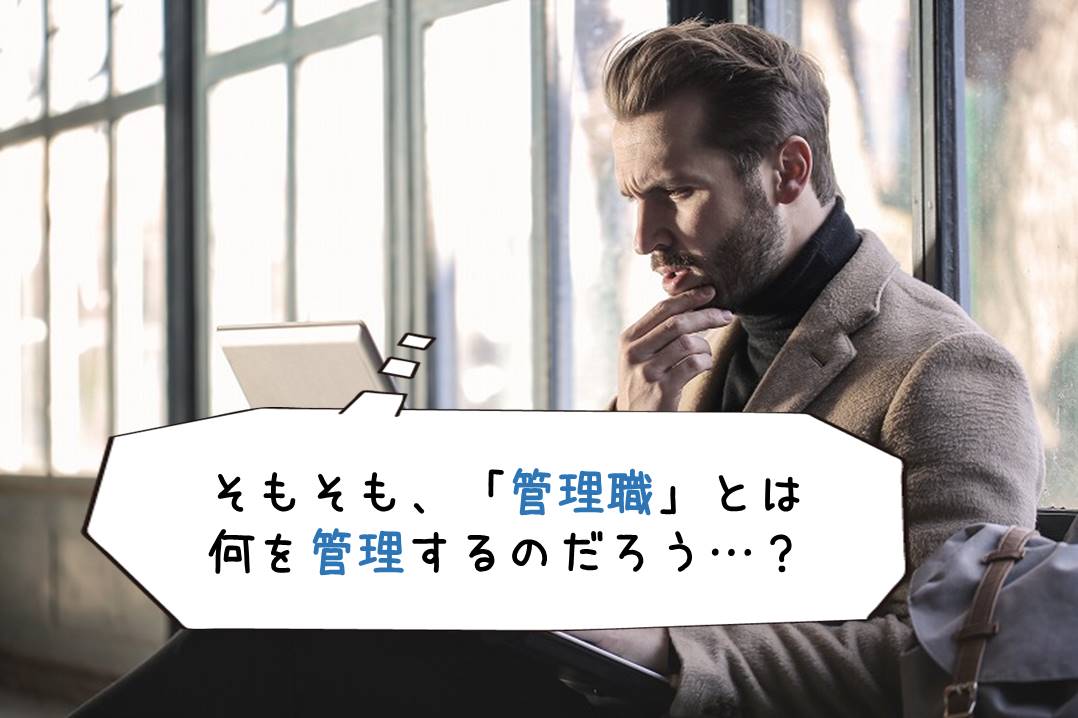 そもそも、「管理職」とは何を管理するのだろう…?