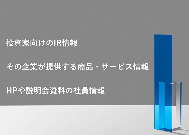 投資家向けのIR情報その企業が提供する商品・サービス情報HPや説明会資料の社員情報