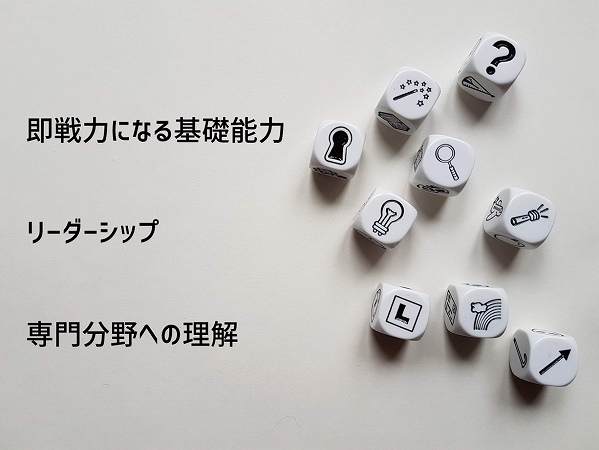 即戦力になる基礎能力リーダーシップ専門分野への理解
