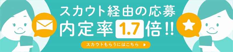 スカウト経由の応募内定率1.7倍