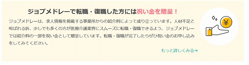 ジョブメドレーで転職・復職した方には祝い金を贈呈!