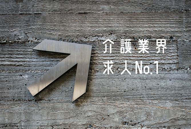 介護業界求人NO.1