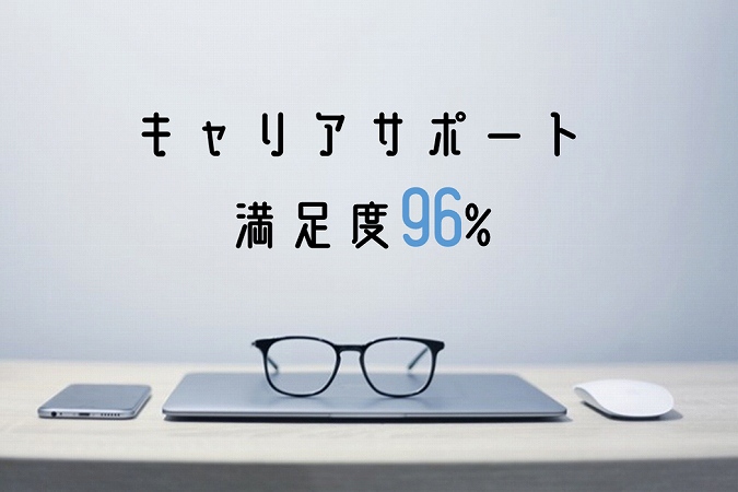 キャリアサポート満足度96%