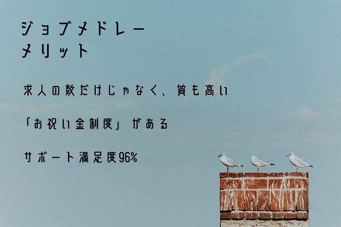 ジョブメドレーメリット。求人の数だけじゃなく、質も高い「お祝い金制度」があるサポート満足度96%
