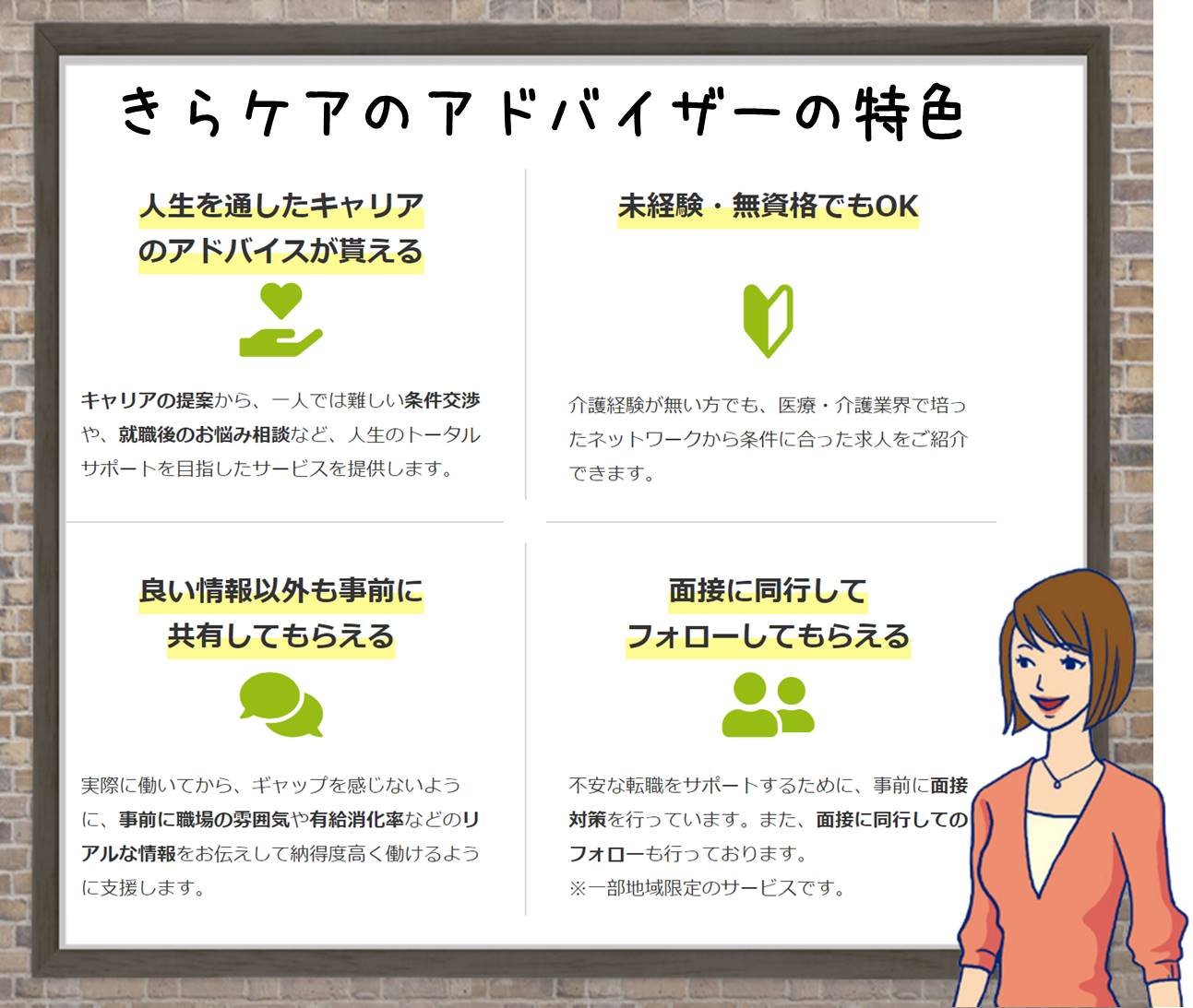きらケアのアドバイザーの特色 人生を通したキャリアのアドバイスを貰える 未経験・無資格でもOK 良い情報以外も事前に共有してもらえる 面接に同行してフォローしてもらえる