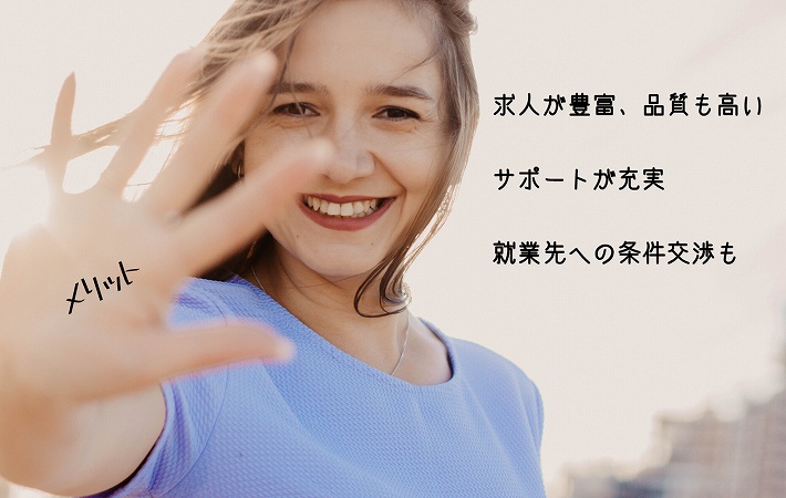 メリット。求人が豊富、品質も高いサポートが充実就業先への条件交渉も
