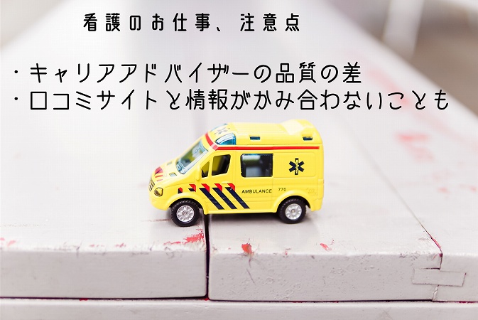 看護のお仕事、注意点・キャリアアドバイザーの品質の差・口コミサイトと情報がかみ合わないことも
