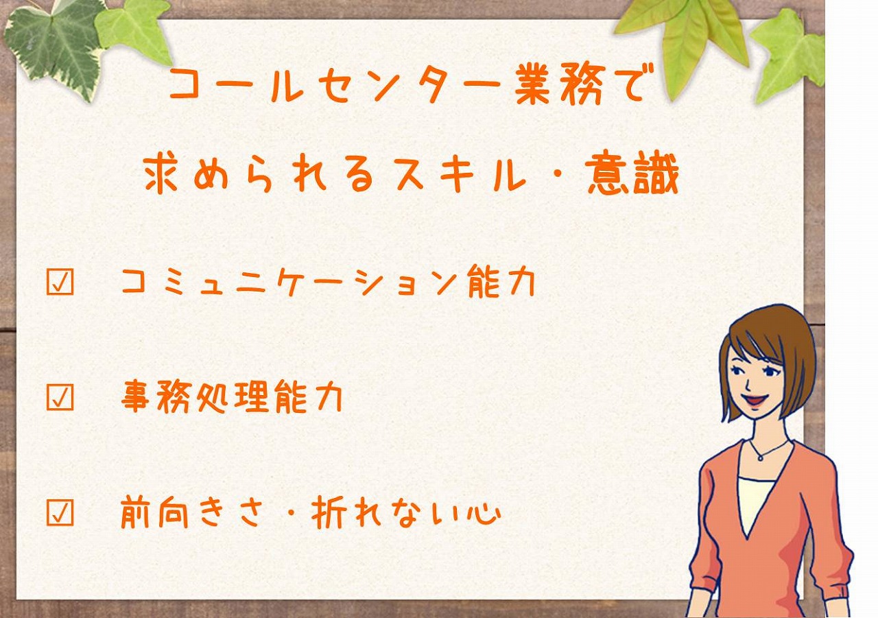 コールセンター業務で求められるスキル・意識 □ コミュニケーション能力 □ 事務処理能力 □ 前向きさ・折れない心
