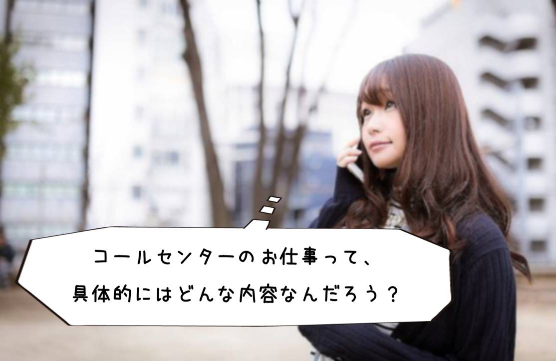 コールセンターのお仕事って、具体的にはどんな内容なんだろう?