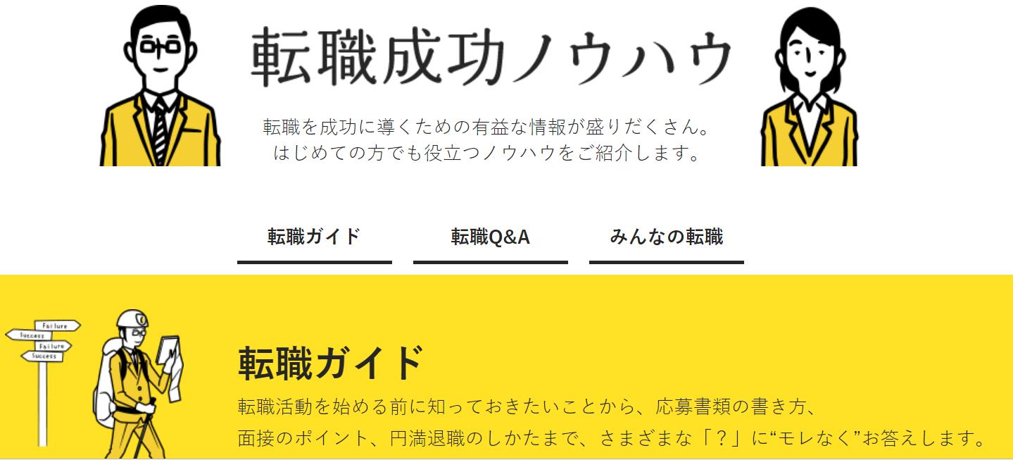転職成功ノウハウ 転職を成功に導くための有益な情報が盛りだくさん。はじめての方でも役立つノウハウをご紹介します。