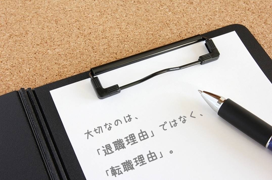 大切なのは、「退職理由」ではなく、「転職理由」。