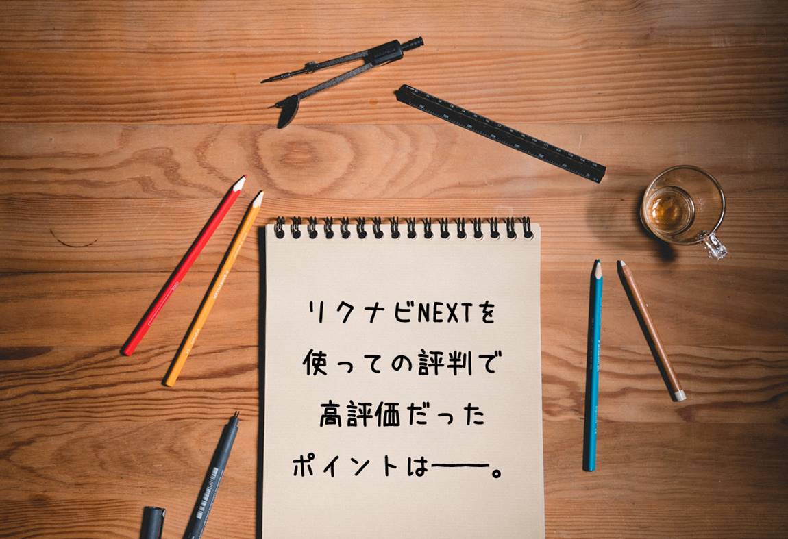 リクナビNEXTを使っての評判で高評価だったポイントは──。